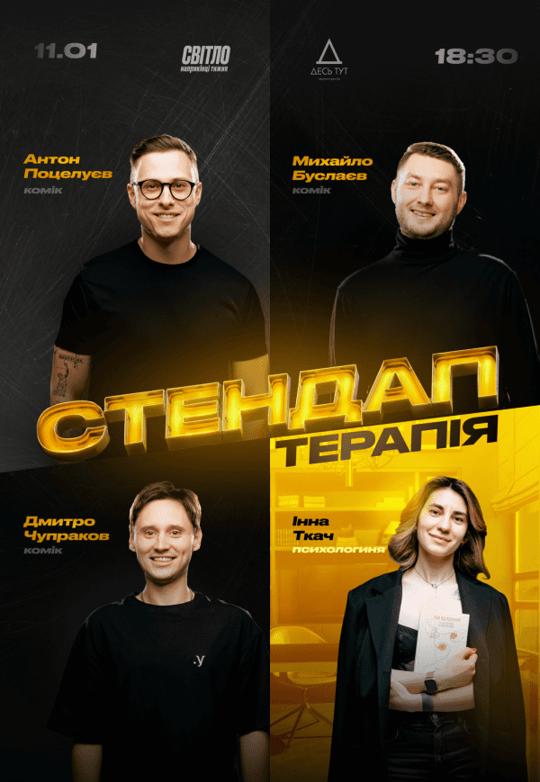 Стендап терапия