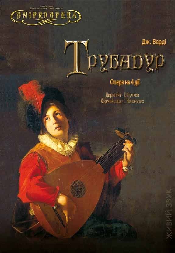 Опера «Трубадур»