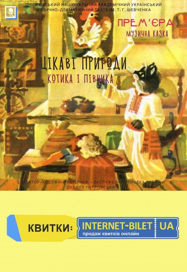 Спектакль «Интересные приключения Котика и Петушка». Премьера!