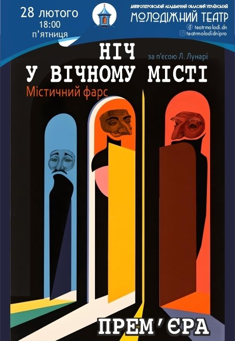 Спектакль «Ночь в вечном городе». Премьера!