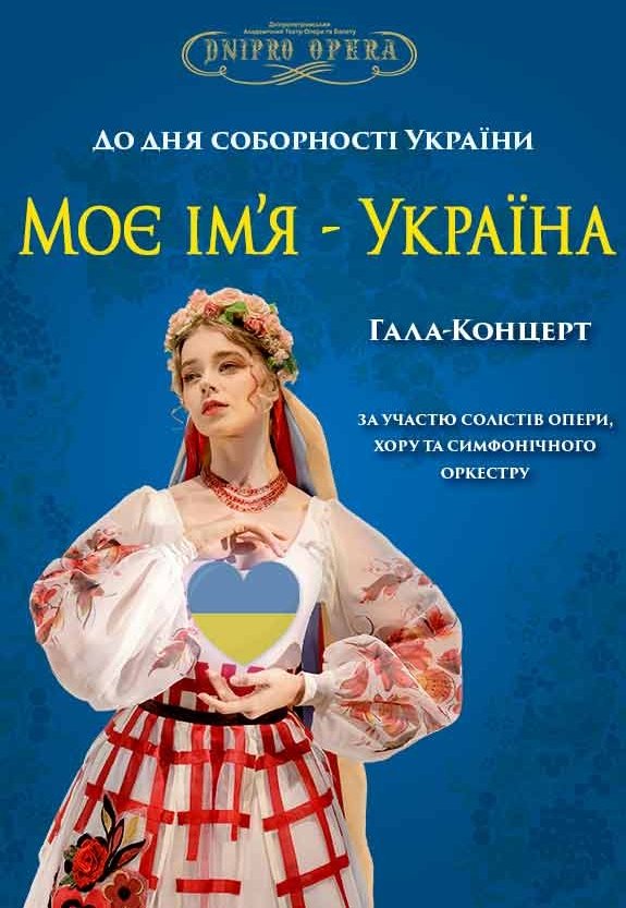 Концерт ко Дню Соборности Украины «Мое имя - Украина»