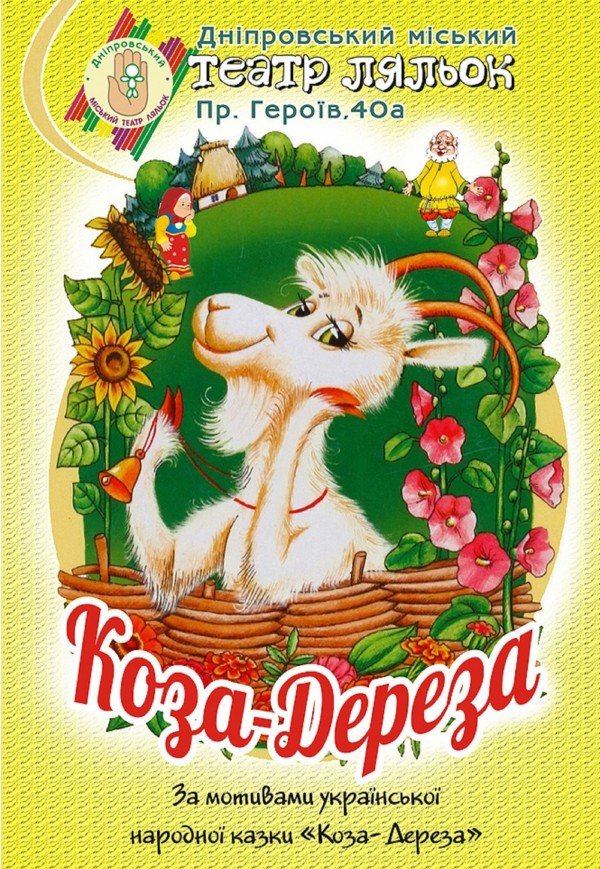 Кукольный спектакль «Коза-Дереза»
