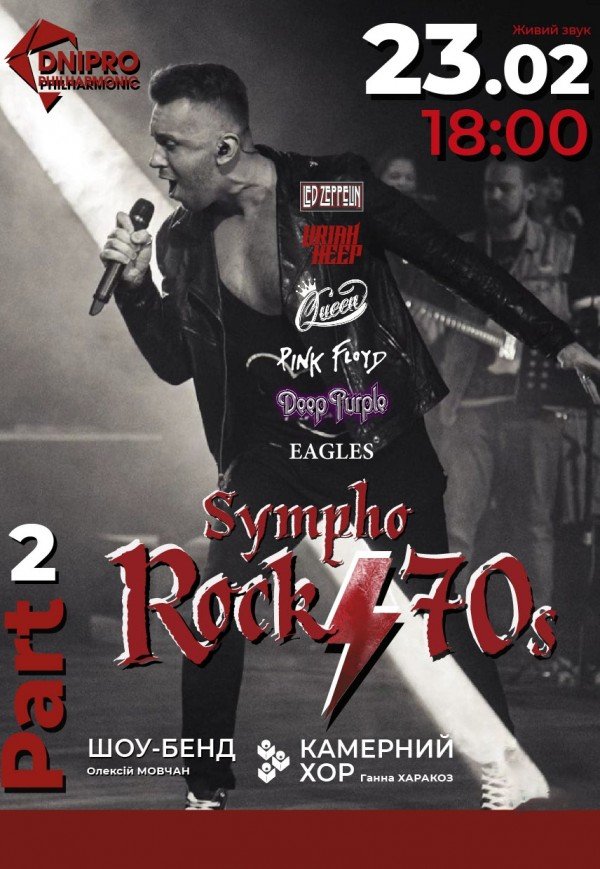 Концерт «Rock 70s. Part 2»