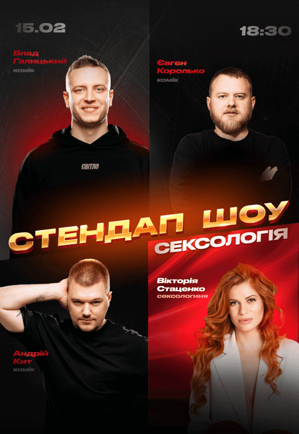 Стендап шоу «Сексология»