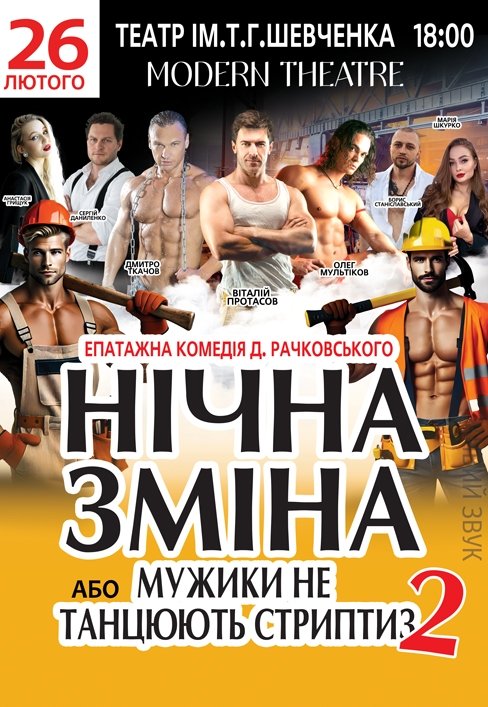 Вистава «Нічна зміна або мужики не танцюють стриптиз 2»