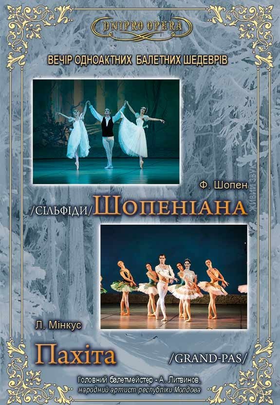 Балет «Шопеніана» та Балет «Пахіта»