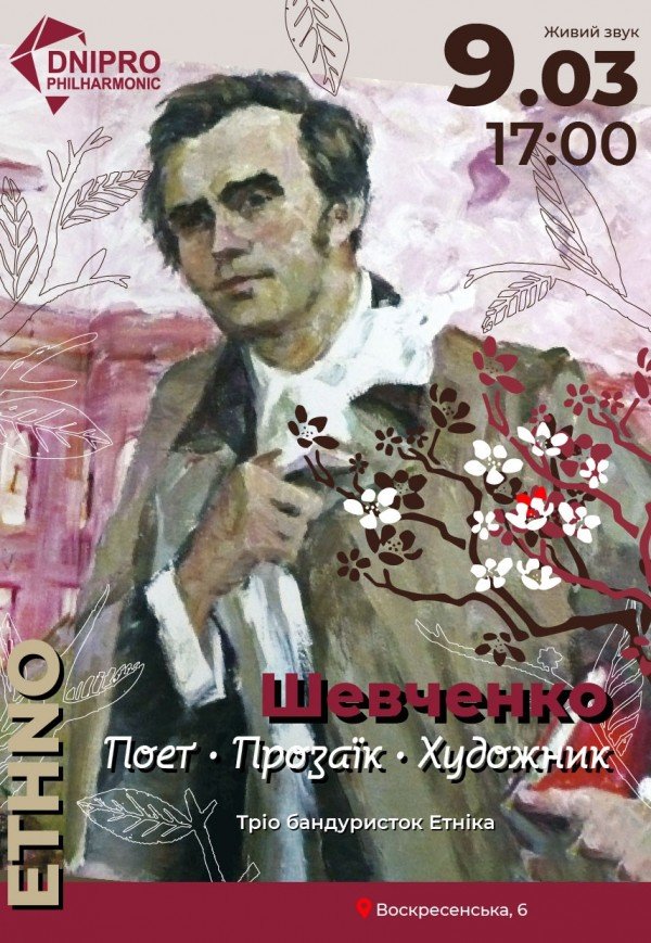 Концерт «Шевченко. Поет. Прозаїк. Художник»