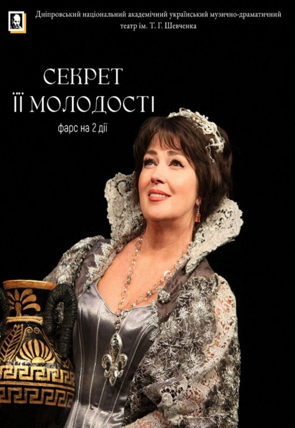 Спектакль «Секрет ее молодости»