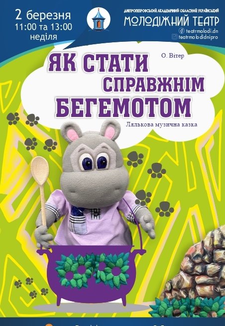 Вистава «Як стати справжнім бегемотом»