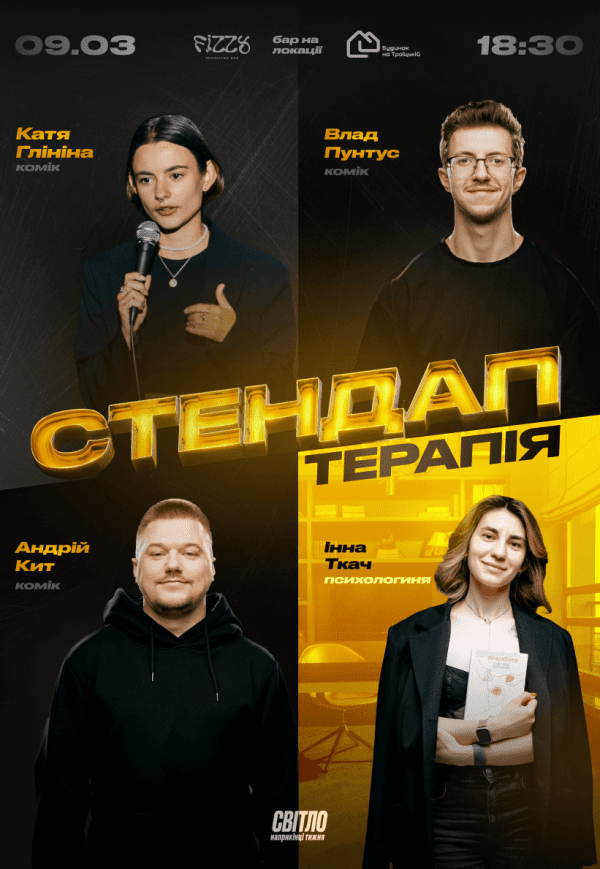 Стендап терапія