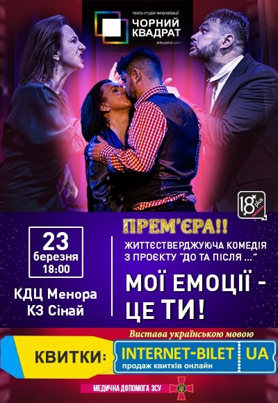 Театр Чорний Квадрат «Мої емоції – це ТИ»