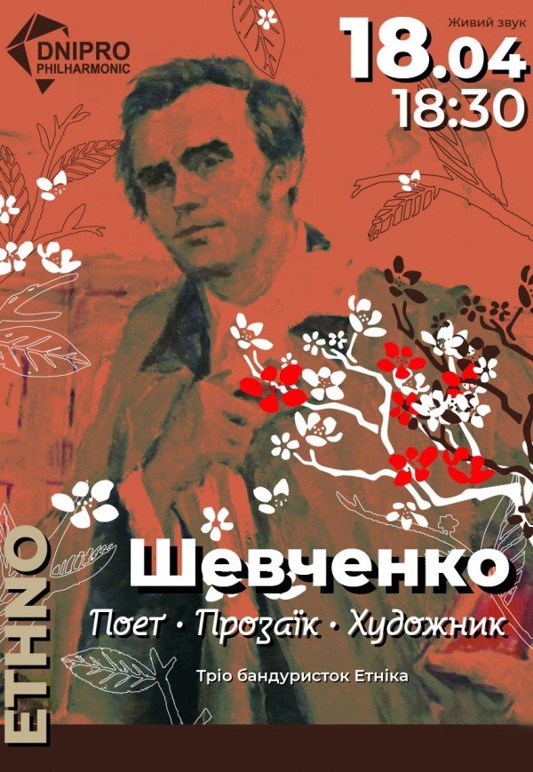 Концерт «Шевченко. Поет. Прозаїк. Художник»