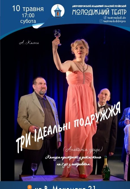 Вистава «Три ідеальні подружжя»