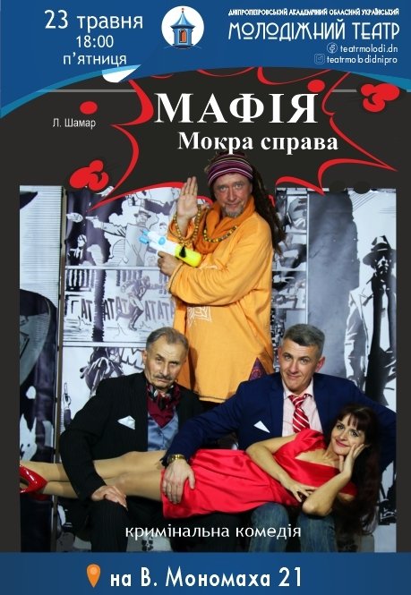 Вистава «МАФІЯ. Мокра справа»