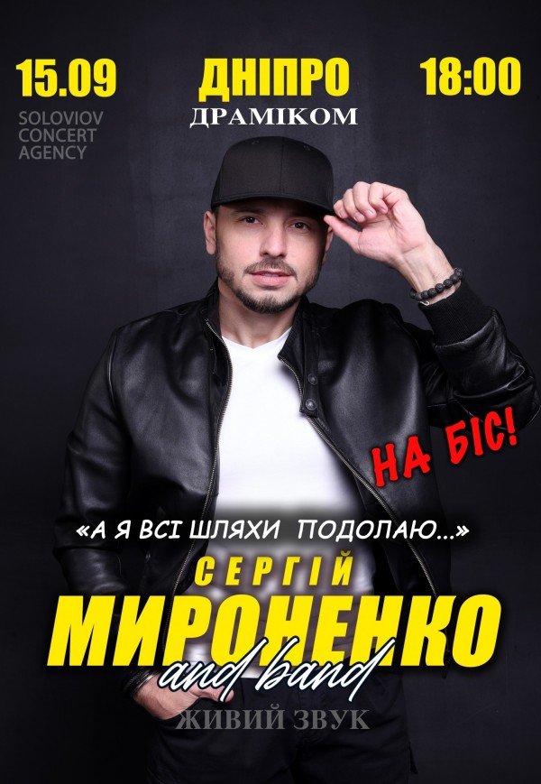 Сергій Мироненко