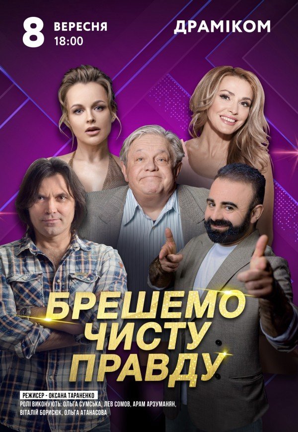 Вистава «Брешемо чисту правду»
