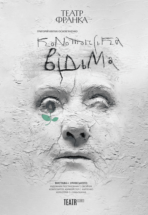 Вистава «Конотопська відьма»
