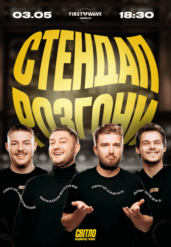 Стендап разгоны