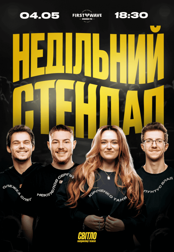 Недільний стендап