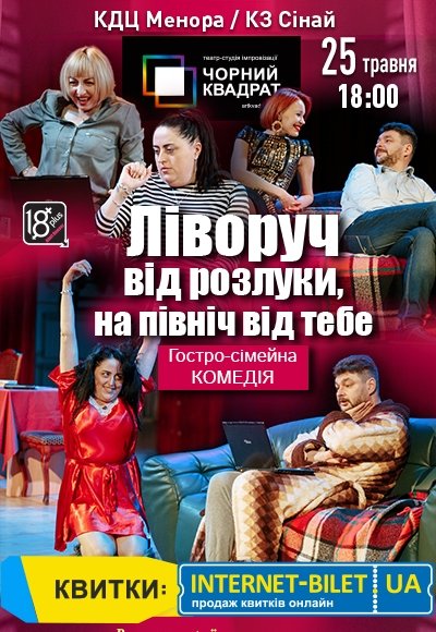 Театр Черный Квадрат «Левее от разлуки, на север от тебя»