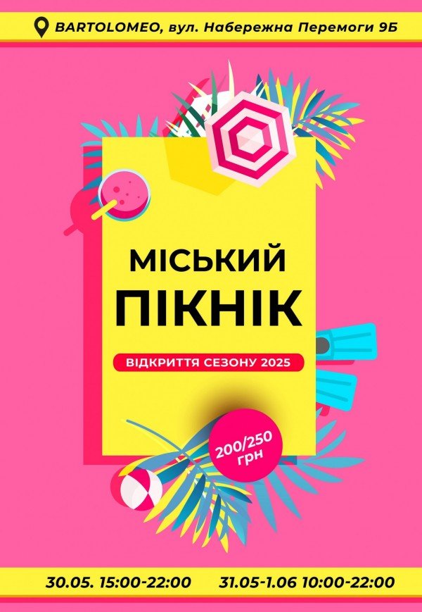 Фестиваль «Міський пікнік»