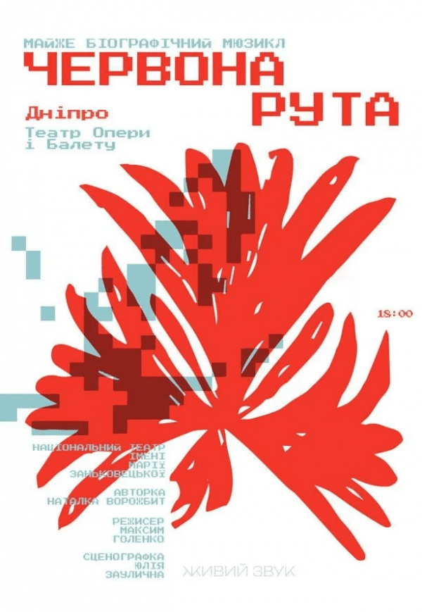 Мюзикл «Червона рута»