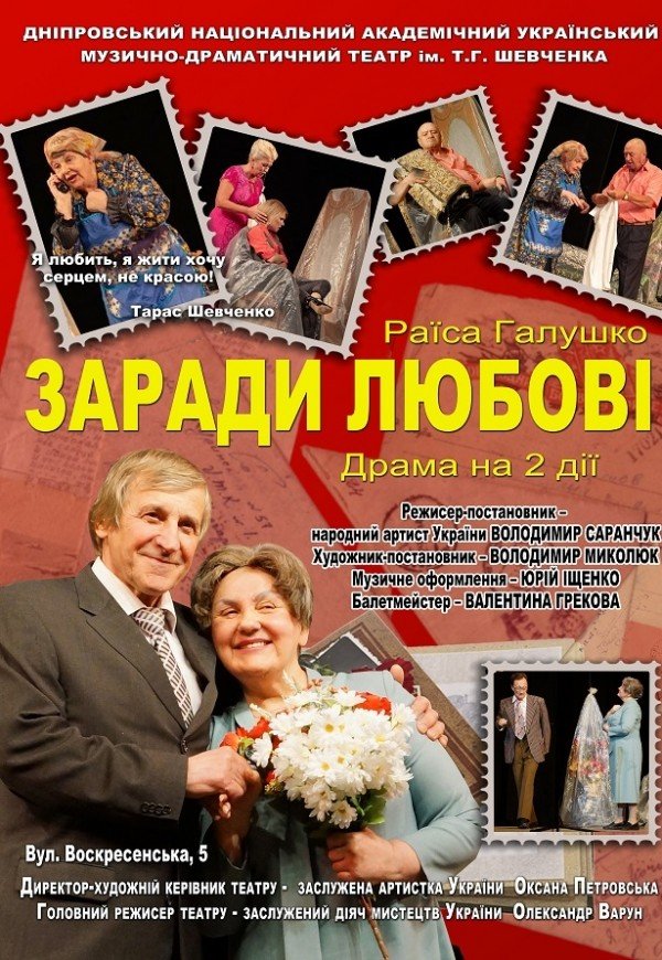 Вистава «Заради любові»