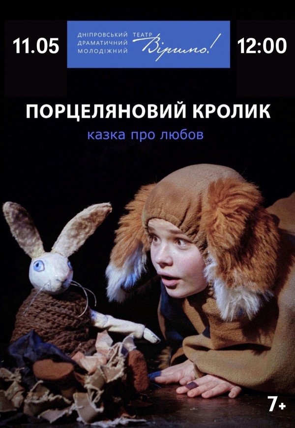 Театр Віримо «Порцеляновий кролик»