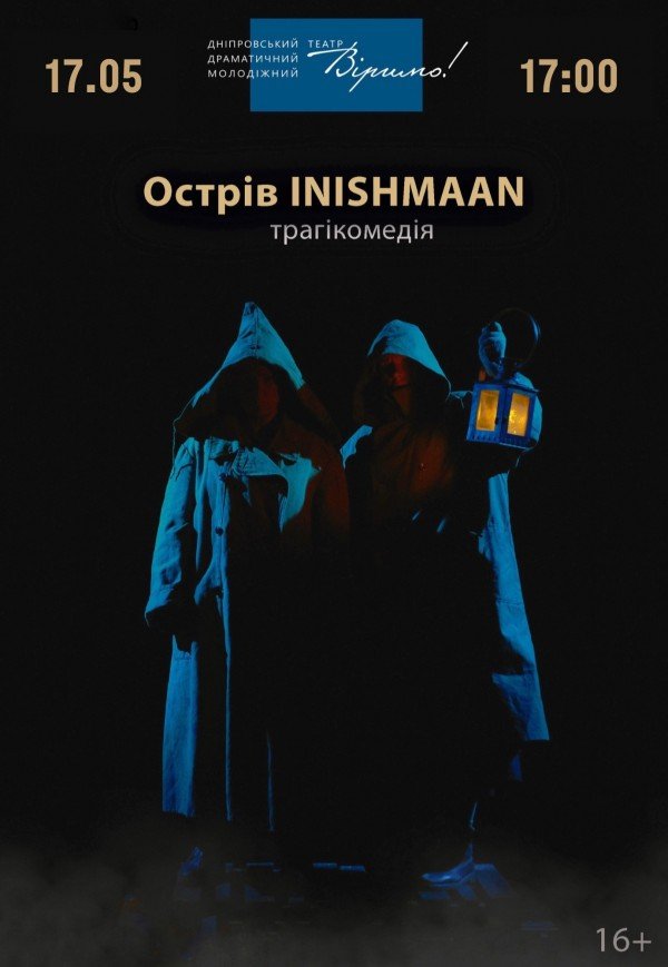 Театр Віримо «Острів INISHMAAN»
