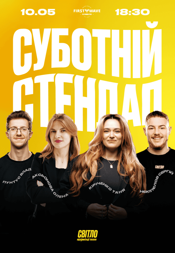 Суботній стендап