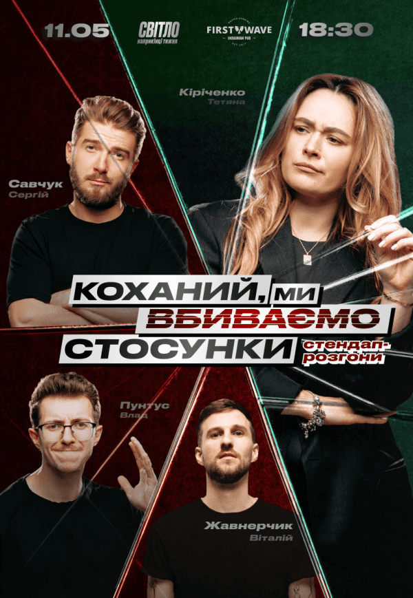 Стендап шоу «Кохана, ми вбиваємо стосунки»