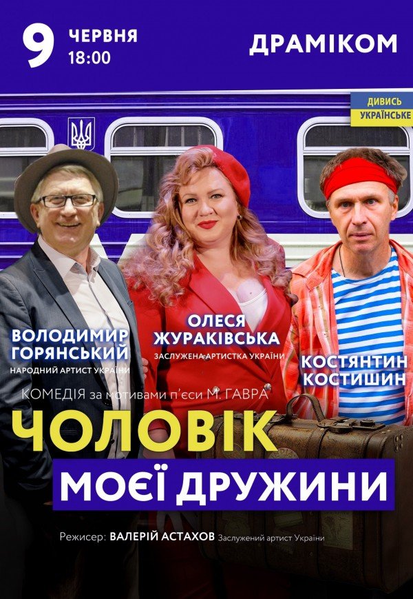 Спектакль «Муж моей жены»