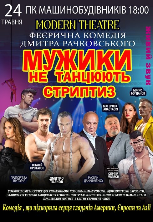 Вистава «Мужики не танцюють стриптиз»