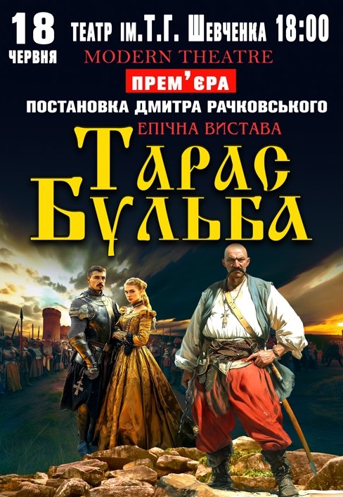 Вистава «Тарас Бульба»