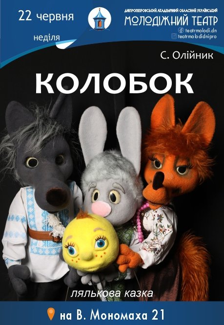 Вистава «Колобок»