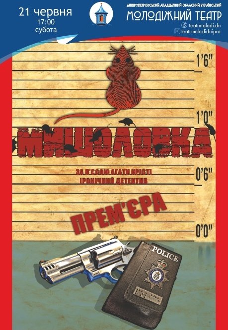 Спектакль «Мышеловка». Премьера!