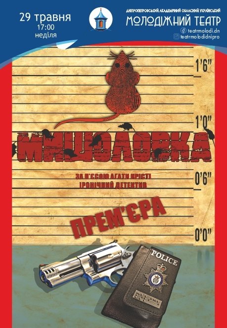 Спектакль «Мышеловка». Премьера!
