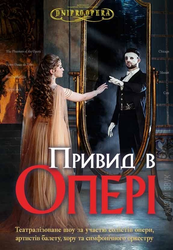 Театралізоване шоу «Привид в опері»