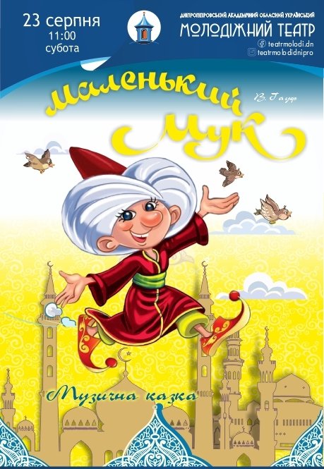 Вистава «Маленький Мук»