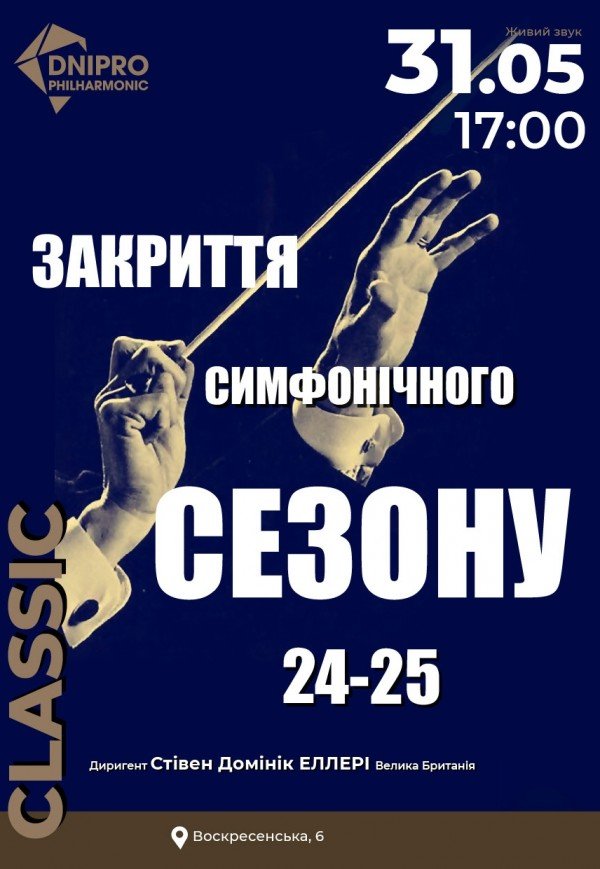 Закриття симфонічного сезону