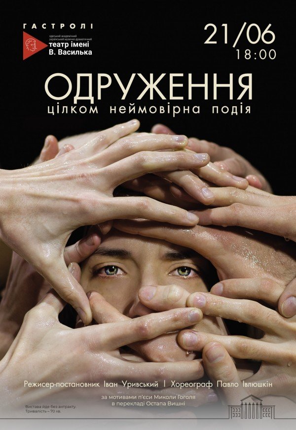 Вистава «Одруження»