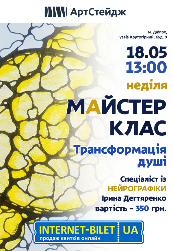 Майстер-клас із нейрографіки «Трансформація душі»