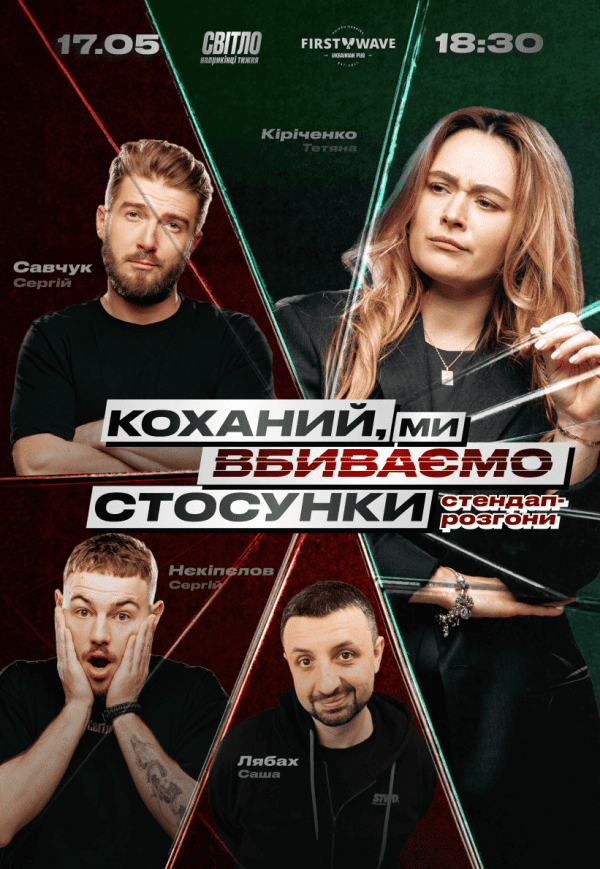 Стендап шоу «Кохана, ми вбиваємо стосунки»