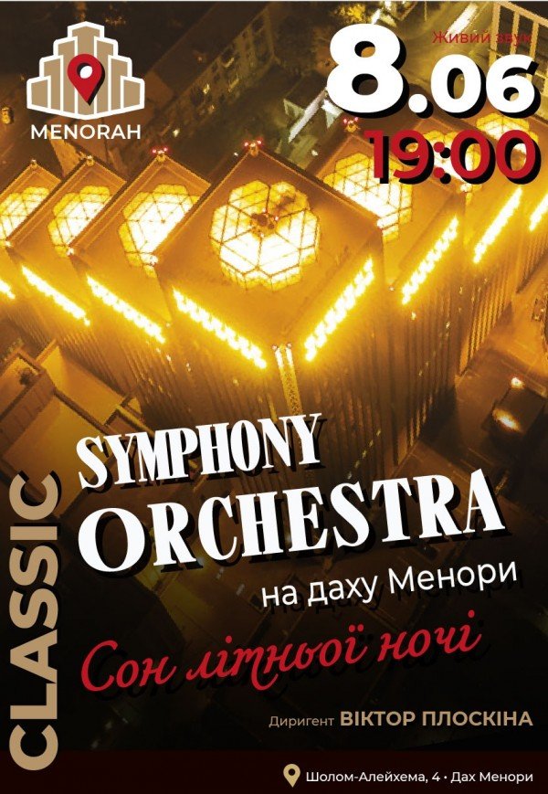 Symphony Orchestra на даху Менори