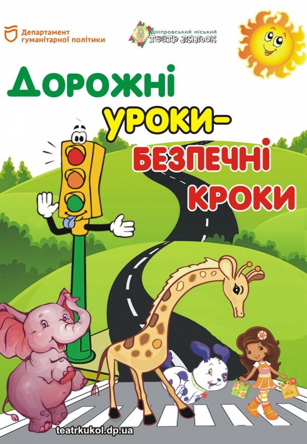 Спектакль «Дорожные уроки - безопасные шаги»