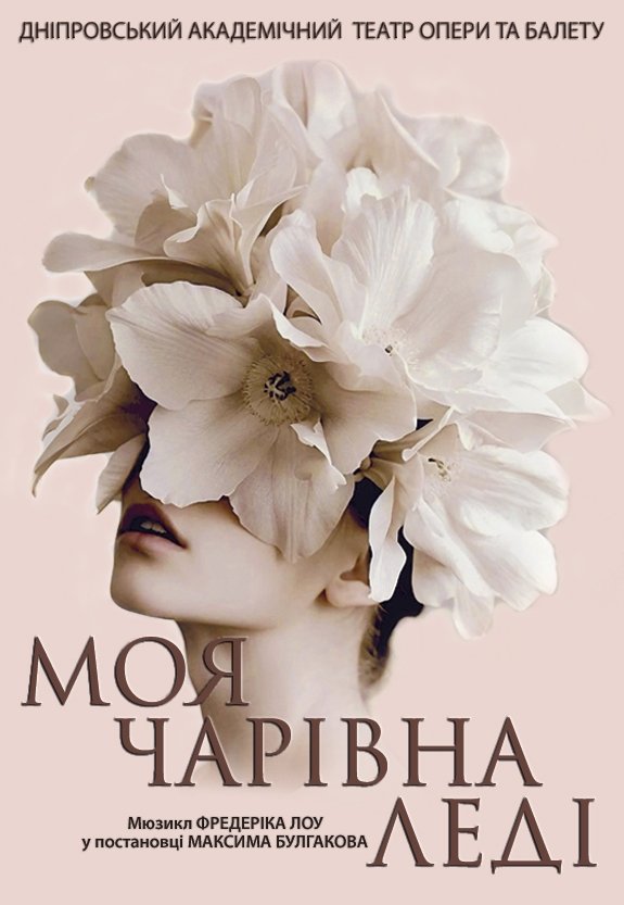 Мюзикл «Моя прекрасная леди». Премьера!