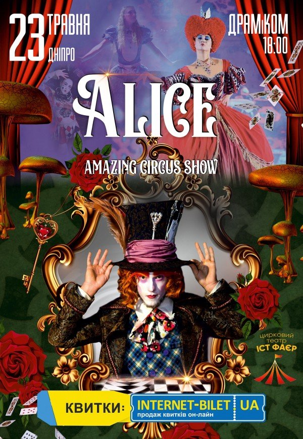 Невероятное цирковое шоу "Alice"
