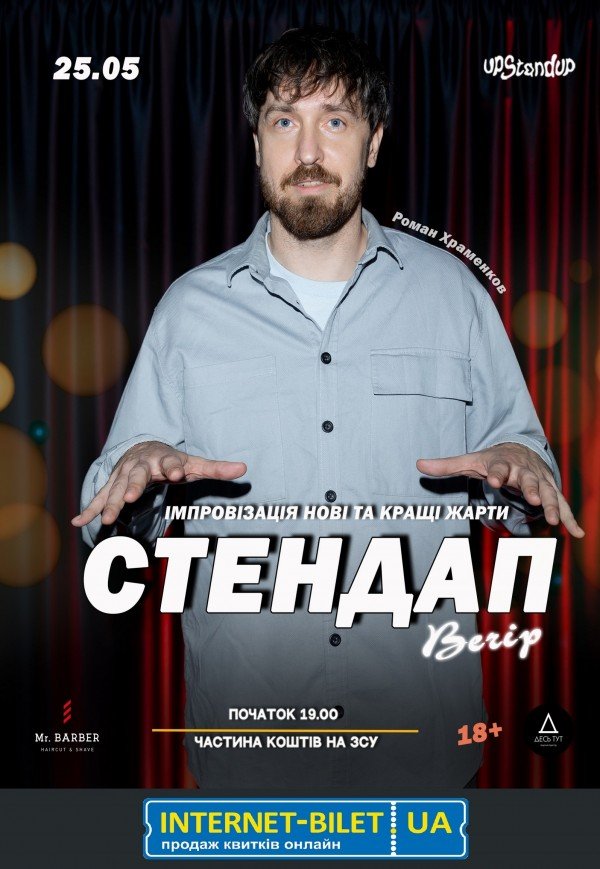 Роман Храменков. Вечер стендапа и импровизации