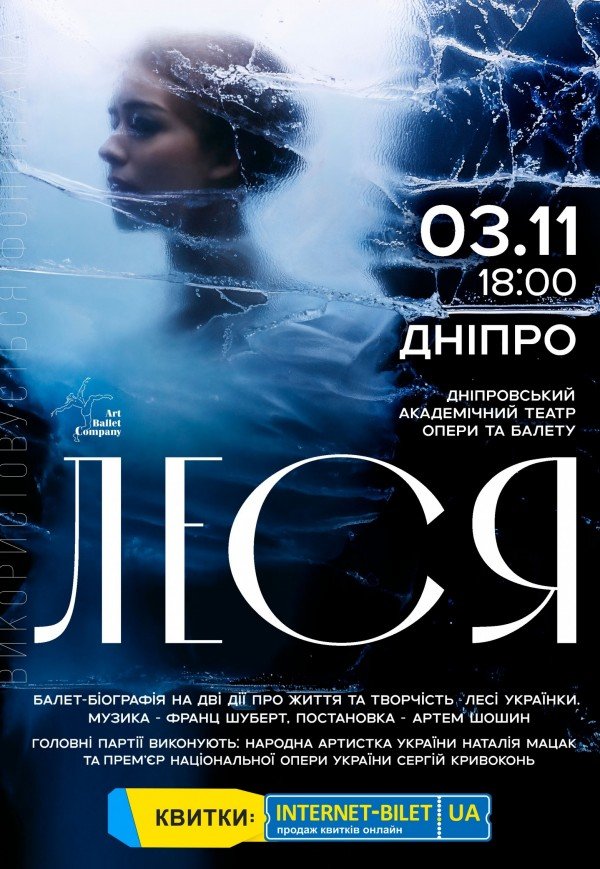 Балет «Леся»