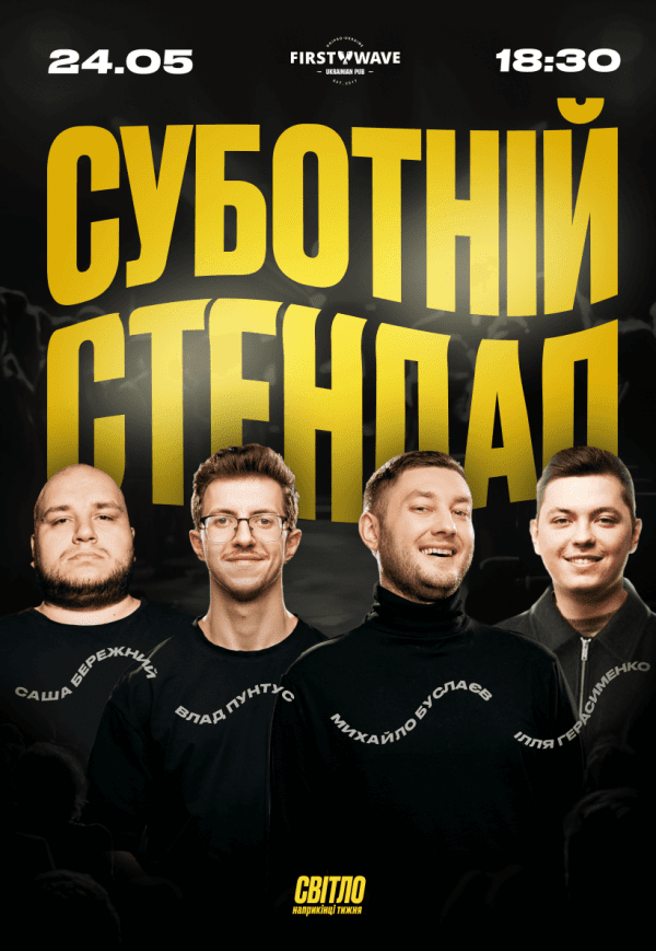 Суботній стендап. День народження пабу